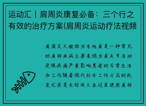 运动汇丨肩周炎康复必备：三个行之有效的治疗方案(肩周炎运动疗法视频)