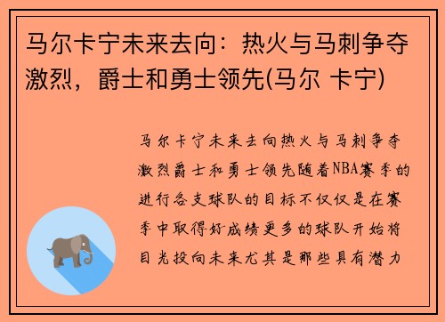 马尔卡宁未来去向：热火与马刺争夺激烈，爵士和勇士领先(马尔 卡宁)