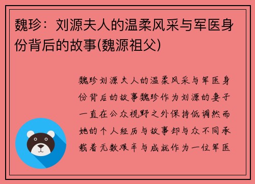 魏珍：刘源夫人的温柔风采与军医身份背后的故事(魏源祖父)