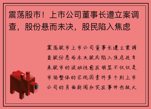 震荡股市！上市公司董事长遭立案调查，股份悬而未决，股民陷入焦虑