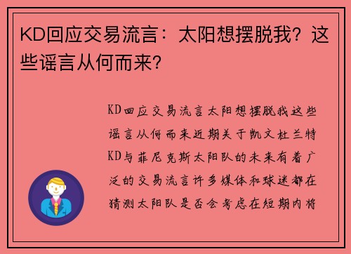 KD回应交易流言：太阳想摆脱我？这些谣言从何而来？