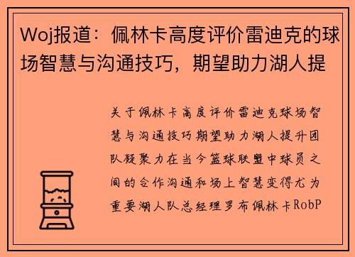 Woj报道：佩林卡高度评价雷迪克的球场智慧与沟通技巧，期望助力湖人提升团队凝聚力