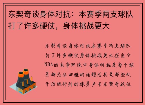 东契奇谈身体对抗：本赛季两支球队打了许多硬仗，身体挑战更大