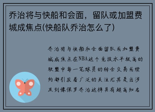 乔治将与快船和会面，留队或加盟费城成焦点(快船队乔治怎么了)