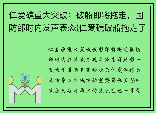 仁爱礁重大突破：破船即将拖走，国防部时内发声表态(仁爱礁破船拖走了吗)