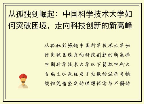 从孤独到崛起：中国科学技术大学如何突破困境，走向科技创新的新高峰