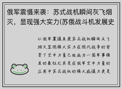 俄军震慑来袭：苏式战机瞬间灰飞烟灭，显现强大实力(苏俄战斗机发展史)