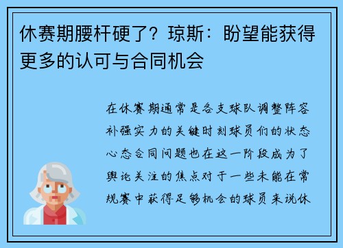 休赛期腰杆硬了？琼斯：盼望能获得更多的认可与合同机会