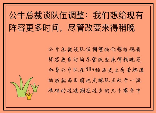 公牛总裁谈队伍调整：我们想给现有阵容更多时间，尽管改变来得稍晚