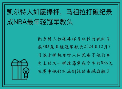 凯尔特人如愿捧杯，马祖拉打破纪录成NBA最年轻冠军教头