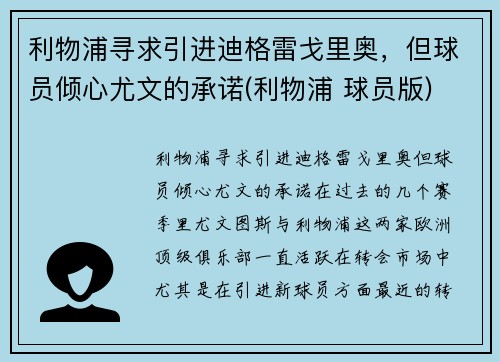 利物浦寻求引进迪格雷戈里奥，但球员倾心尤文的承诺(利物浦 球员版)