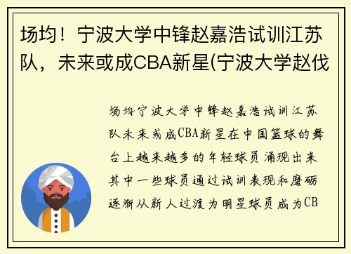 场均！宁波大学中锋赵嘉浩试训江苏队，未来或成CBA新星(宁波大学赵伐)