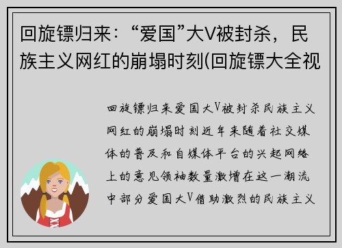 回旋镖归来：“爱国”大V被封杀，民族主义网红的崩塌时刻(回旋镖大全视频)