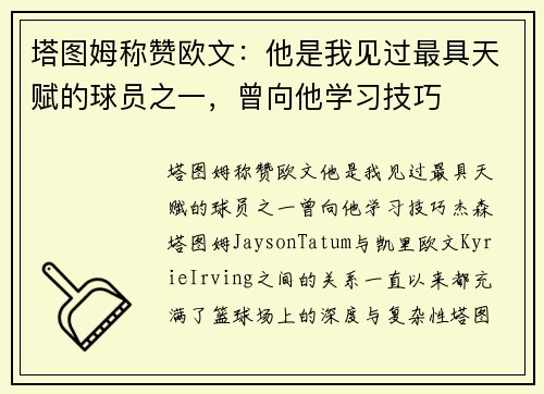 塔图姆称赞欧文：他是我见过最具天赋的球员之一，曾向他学习技巧