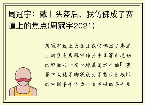 周冠宇：戴上头盔后，我仿佛成了赛道上的焦点(周冠宇2021)