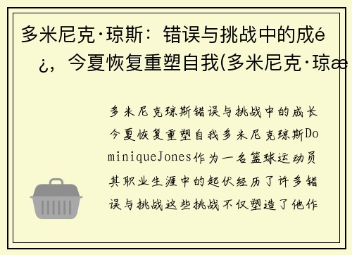 多米尼克·琼斯：错误与挑战中的成长，今夏恢复重塑自我(多米尼克·琼斯集锦)