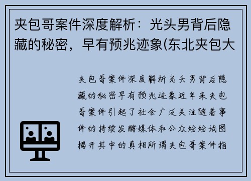 夹包哥案件深度解析：光头男背后隐藏的秘密，早有预兆迹象(东北夹包大哥什么意思)