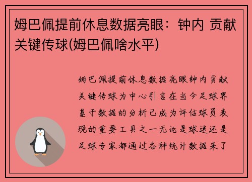 姆巴佩提前休息数据亮眼：钟内 贡献关键传球(姆巴佩啥水平)