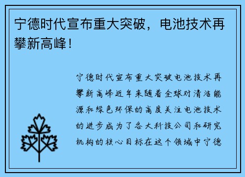 宁德时代宣布重大突破，电池技术再攀新高峰！