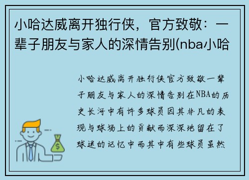 小哈达威离开独行侠，官方致敬：一辈子朋友与家人的深情告别(nba小哈达威)