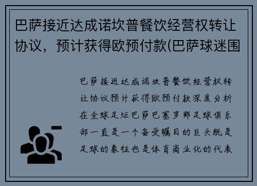 巴萨接近达成诺坎普餐饮经营权转让协议，预计获得欧预付款(巴萨球迷围堵诺坎普)