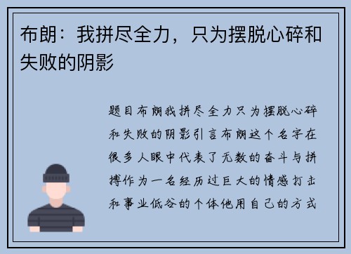 布朗：我拼尽全力，只为摆脱心碎和失败的阴影