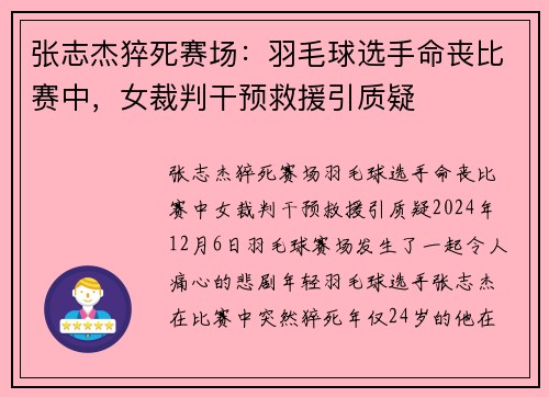 张志杰猝死赛场：羽毛球选手命丧比赛中，女裁判干预救援引质疑