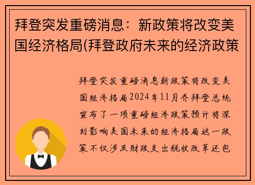 拜登突发重磅消息：新政策将改变美国经济格局(拜登政府未来的经济政策)