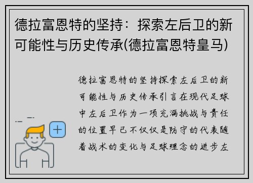 德拉富恩特的坚持：探索左后卫的新可能性与历史传承(德拉富恩特皇马)