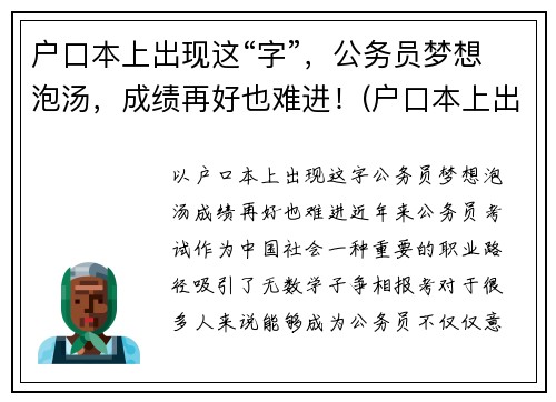 户口本上出现这“字”，公务员梦想泡汤，成绩再好也难进！(户口本上出现这两个字)