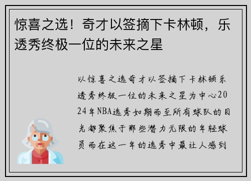 惊喜之选！奇才以签摘下卡林顿，乐透秀终极一位的未来之星