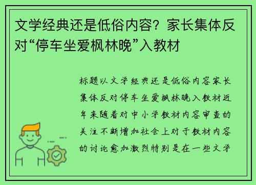 文学经典还是低俗内容？家长集体反对“停车坐爱枫林晚”入教材