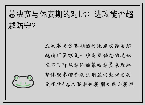 总决赛与休赛期的对比：进攻能否超越防守？