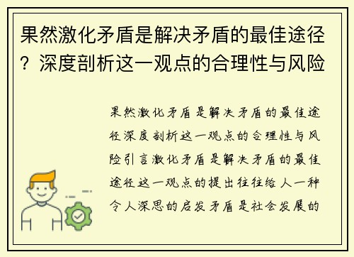 果然激化矛盾是解决矛盾的最佳途径？深度剖析这一观点的合理性与风险