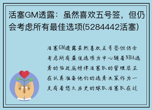 活塞GM透露：虽然喜欢五号签，但仍会考虑所有最佳选项(5284442活塞)