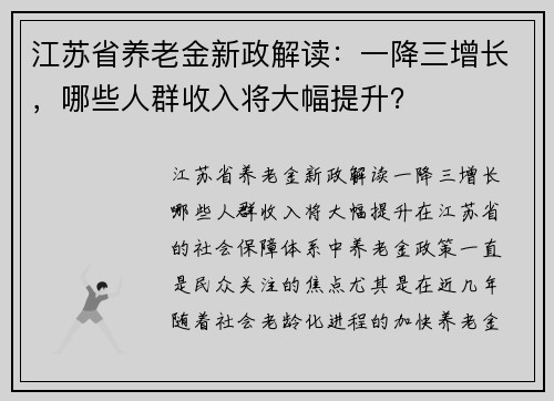 江苏省养老金新政解读：一降三增长，哪些人群收入将大幅提升？