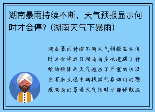 湖南暴雨持续不断，天气预报显示何时才会停？(湖南天气下暴雨)