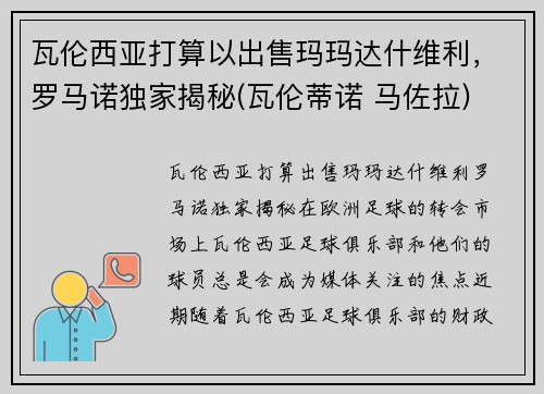 瓦伦西亚打算以出售玛玛达什维利，罗马诺独家揭秘(瓦伦蒂诺 马佐拉)