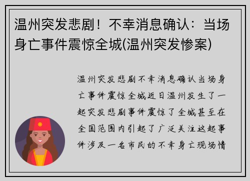 温州突发悲剧！不幸消息确认：当场身亡事件震惊全城(温州突发惨案)