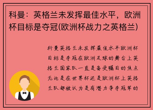 科曼：英格兰未发挥最佳水平，欧洲杯目标是夺冠(欧洲杯战力之英格兰)