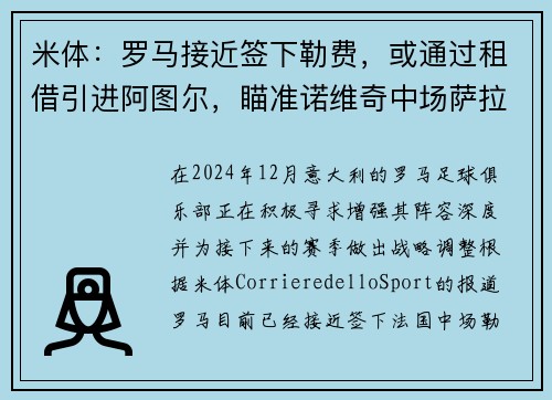 米体：罗马接近签下勒费，或通过租借引进阿图尔，瞄准诺维奇中场萨拉