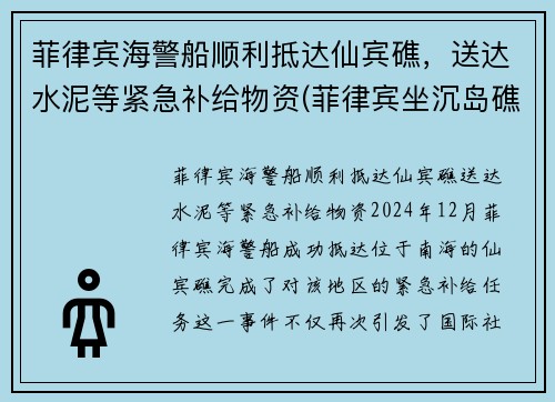 菲律宾海警船顺利抵达仙宾礁，送达水泥等紧急补给物资(菲律宾坐沉岛礁的军舰)