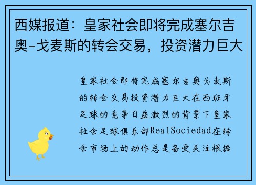 西媒报道：皇家社会即将完成塞尔吉奥-戈麦斯的转会交易，投资潜力巨大