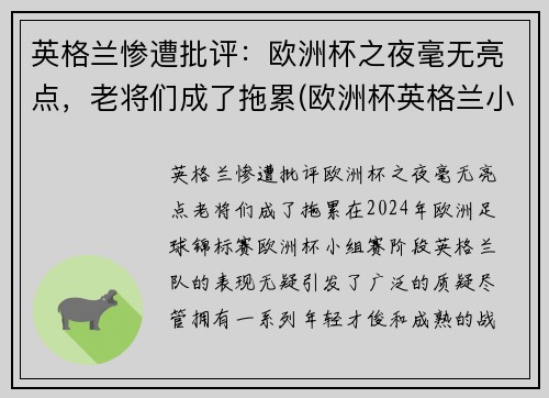 英格兰惨遭批评：欧洲杯之夜毫无亮点，老将们成了拖累(欧洲杯英格兰小组第二)