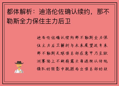 都体解析：迪洛伦佐确认续约，那不勒斯全力保住主力后卫