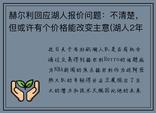 赫尔利回应湖人报价问题：不清楚，但或许有个价格能改变主意(湖人2年1900万签约哈雷尔)