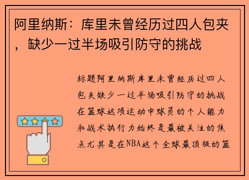 阿里纳斯：库里未曾经历过四人包夹，缺少一过半场吸引防守的挑战