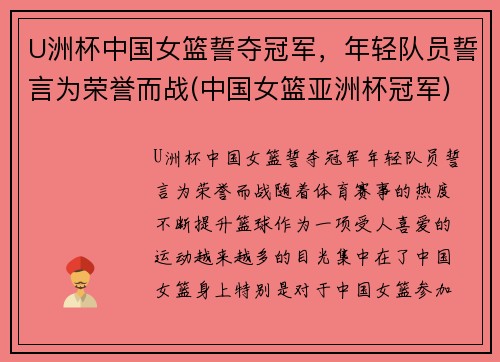 U洲杯中国女篮誓夺冠军，年轻队员誓言为荣誉而战(中国女篮亚洲杯冠军)