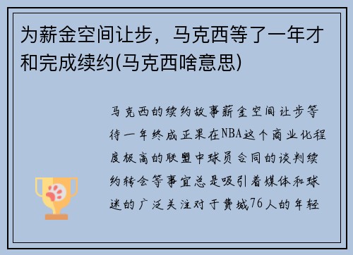 为薪金空间让步，马克西等了一年才和完成续约(马克西啥意思)