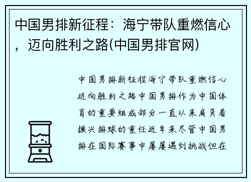 中国男排新征程：海宁带队重燃信心，迈向胜利之路(中国男排官网)